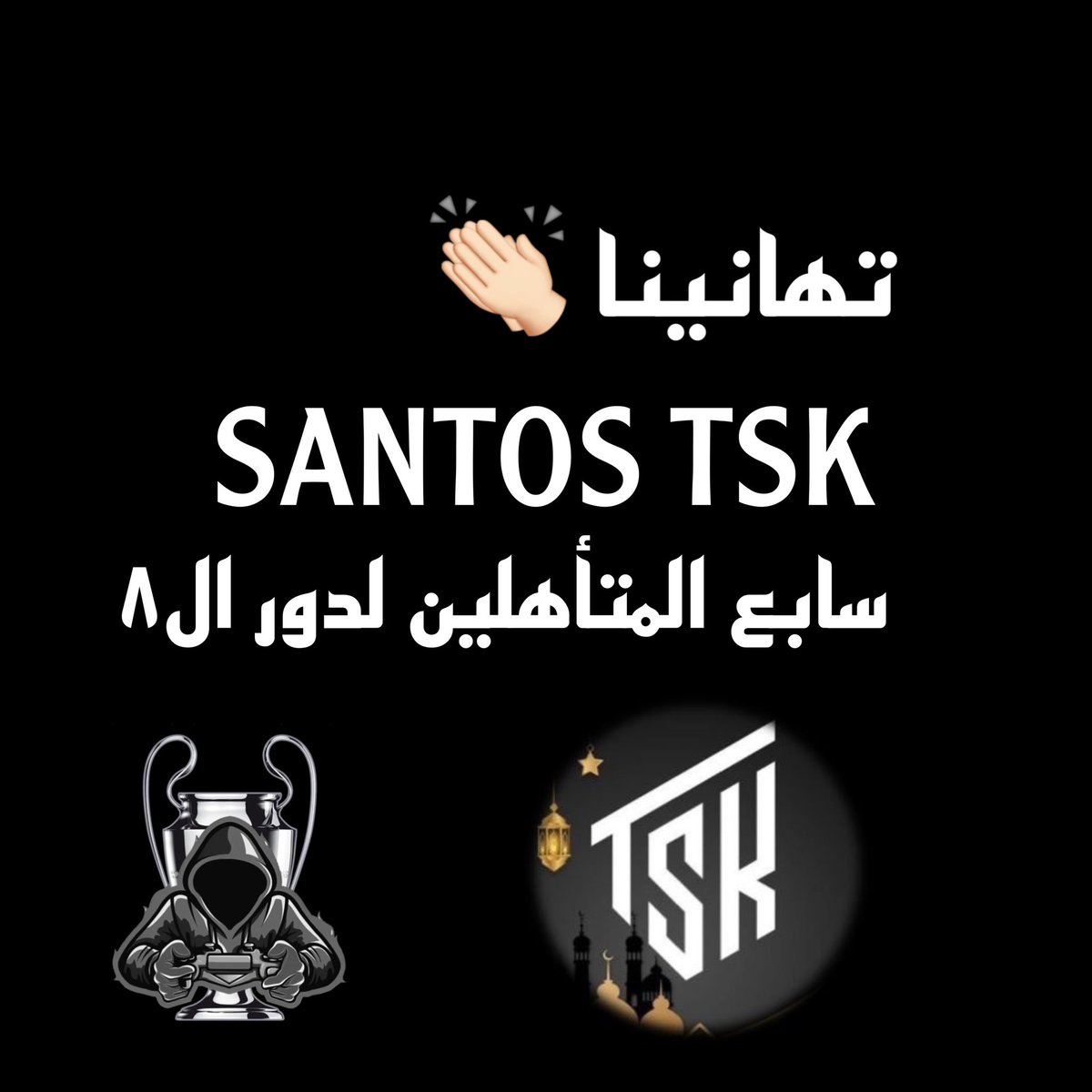 الف مبروك لفريق <a href="/xSantos_fc/">ꜱᴀɴᴛᴏꜱ | ᴛꜱK</a> التأهل لدور ال ٨ بعد تغلبه على فريق <a href="/PLANCOS_FC/">PLANCOS FC | 🇨🇴</a> بمجموع نتايج المباريات ٧-٥ 👏🏻♥️