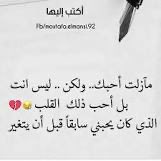 AALMARRI_2020's tweet photo. @SamiAlGhallab نعم لنفترق ونحن راضيان
والدمع يجرح  الجفون ..
ونحن باكيان…!!!
فالمسار للطريق  مستحيل 
والطريق عقبات ٌ يستحيل
 ان تزول  ..!!
اقدار ٌ مكتوبة لنا فراق 
بعد
لقاء ٌ لنا جميل 
صدفة ٌ جميلة ٌ كلها عناق
في الشعور  ,, في القلوب 
لكن البقاء  فيه مستحيل ..!!!

بواحمد https://t.co/qOKj2SnfHN
