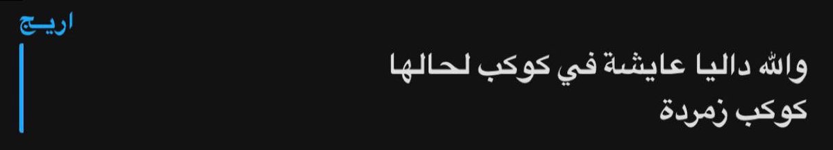 Dalia95_'s tweet photo. و مع ذلك الحياة "داقة خشمي🥲" https://t.co/OYVfjbYGH9