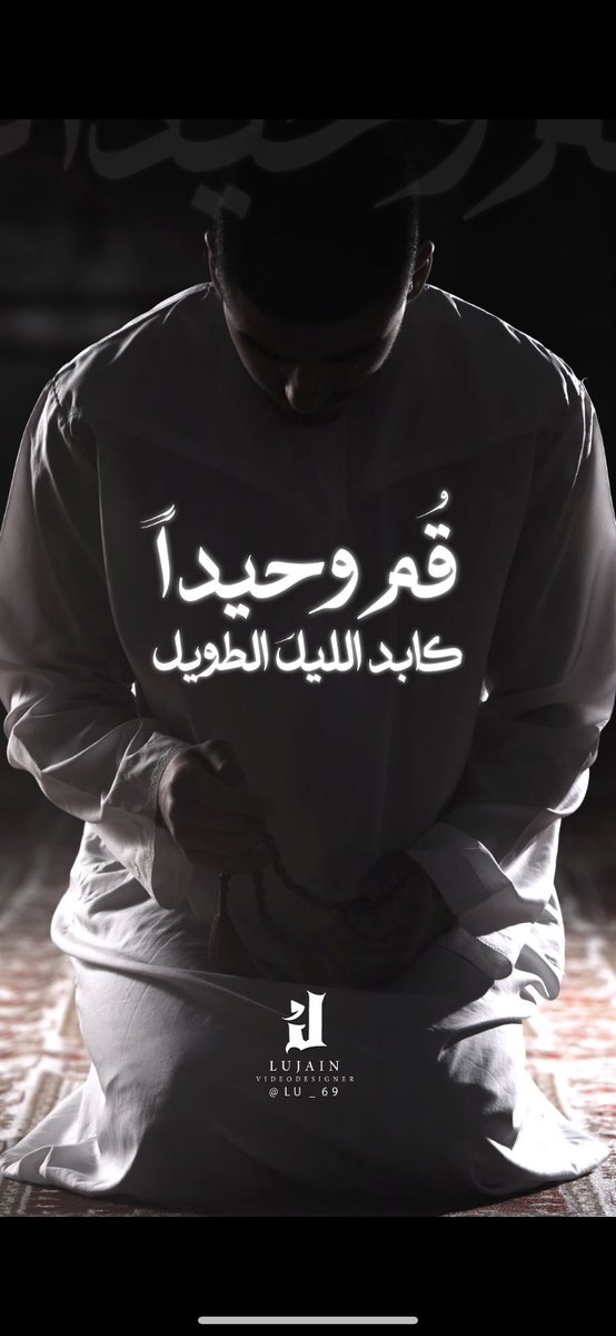 lujain_alhasani's tweet photo. #قم_وحيداً #العشر_الاواخر 
-
أداء : 
عبدالله الجارالله 
عبدالعزيز آل تويم 
-
اللهم تقبل صيامنا وقيامنا وبلغنا ليلة القدر و اجعلنا فيها من المقبولين .. 

https://t.co/jR0AE7RRCZ https://t.co/Qz7UaSfQlD