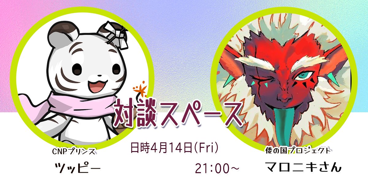 /
『倭の国プロジェクト』<a href="/WanokuniProject/">倭の国プロジェクト｜mint 5/28 (Sun.) 12:00 p.m. JST start</a>のマロニキさん<a href="/maro2ki3/">マロニキ 倭の国</a>と対談スペースが決定しました🎉✨
\
もうすぐリリースの倭の国PJのマロニキさんとお話会✨おなじNinjaDAO内のPJとしていろんなお話を聞かせていただきたいと思います♪よろしくお願いいたします🙌✨
📅4月14日（金）21～22時