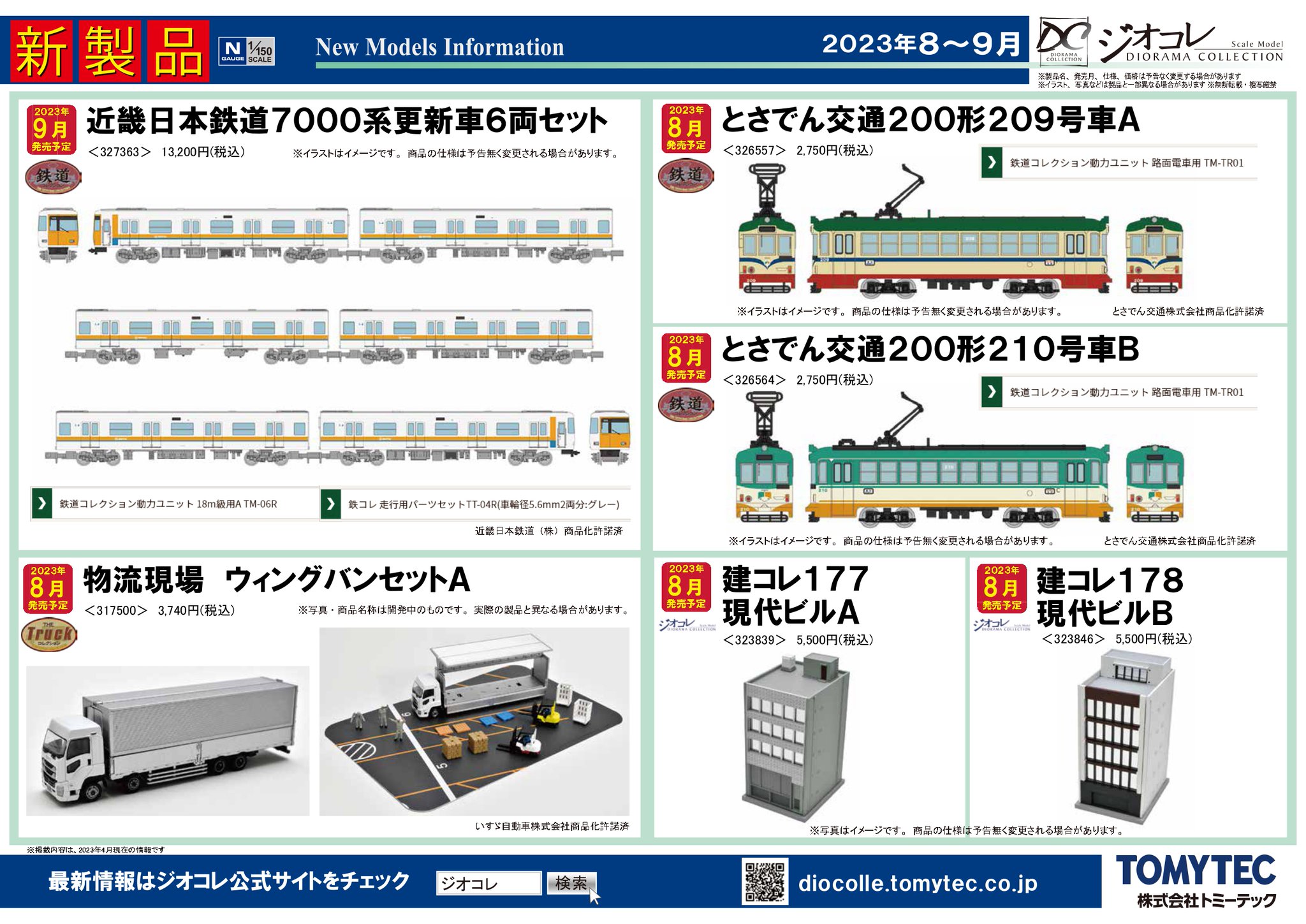 コレコレ　まとめ売り 新製品情報】ジオコレ（鉄コレ・バスコレ） 2025年10月・11月