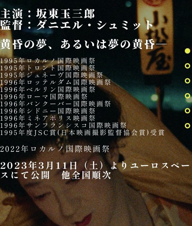 坂東玉三郎が主演した映画「書かれた顔」が京都シネマで4月21日から公開されます。1980年代のミニシアター文化を牽引したダニエル・シュミット監督が1994年に撮影した映画のデジタル修復版。杉村春子、武原はん、大野一雄も出演。どんな映画か、14日（金）の京都新聞朝刊文化面で詳報を掲載予定です。