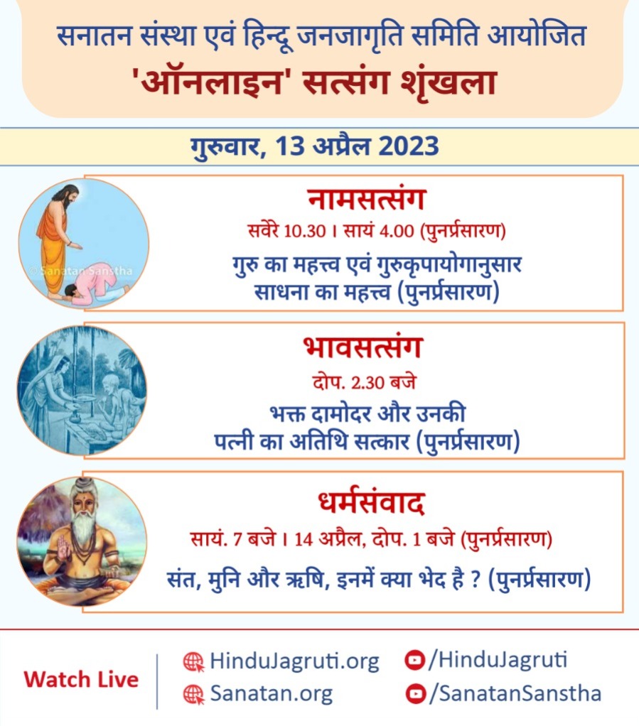 #ThursdayMotivation
#Thursdayvibe

#OnlineSatsang
🌸 #Dharmasamvad  :
🔸What is the difference between a Saint, a Muni, and a Rishi?

🕖 7.00 p.m.
 Watch Live @🔽
▫️Youtube.com/HinduJagruti
▫️ Youtube.com/SanatanSanstha 
 @advneerajtpbh @BHANWARLALSUTH7 @VgDaula