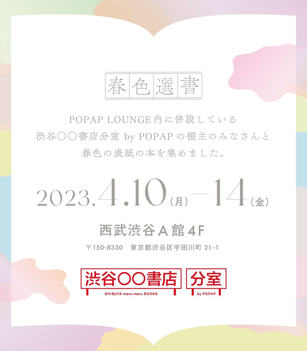 marumaru_popap's tweet image. 【4月13日（木）】

／
渋谷〇〇書店 分室 by POPAP
10:00-20:00 OPEN🛸⭐︎
＼

春色選書は明日まで!!
本日もレイアウトを新しくています🌸
ぜひお越しください☆*:.｡. 

#渋谷マルマル書店
#渋谷マルマル分室
#POPAP 
#popaplounge
