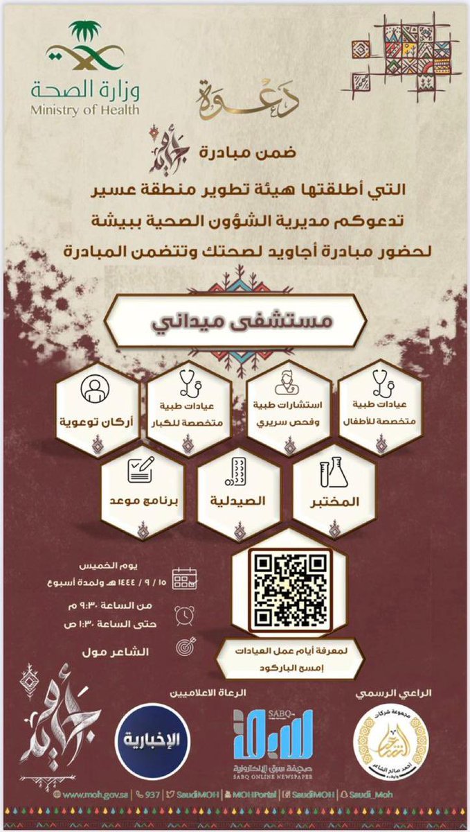 PT_Obaid's tweet photo. ولله الحمد على توفيقه وفضله 
اختتمنا اليوم المشاركة في المستشفى الميداني ضمن مبادرة #أجاويد_لصحتك والتي تشرف عليها @asda_aseer 

جهود تشكر عليها #صحة_بيشة بقيادة الأستاذ @GELMOOD99  ومساعديه الكرام

كانت #تجربة #اختبار_جاهزية #تقديم_رعاية #توعية #تثقيف #عيادات_تخصصية #تطوع #جوائز https://t.co/Zfmui78oqZ