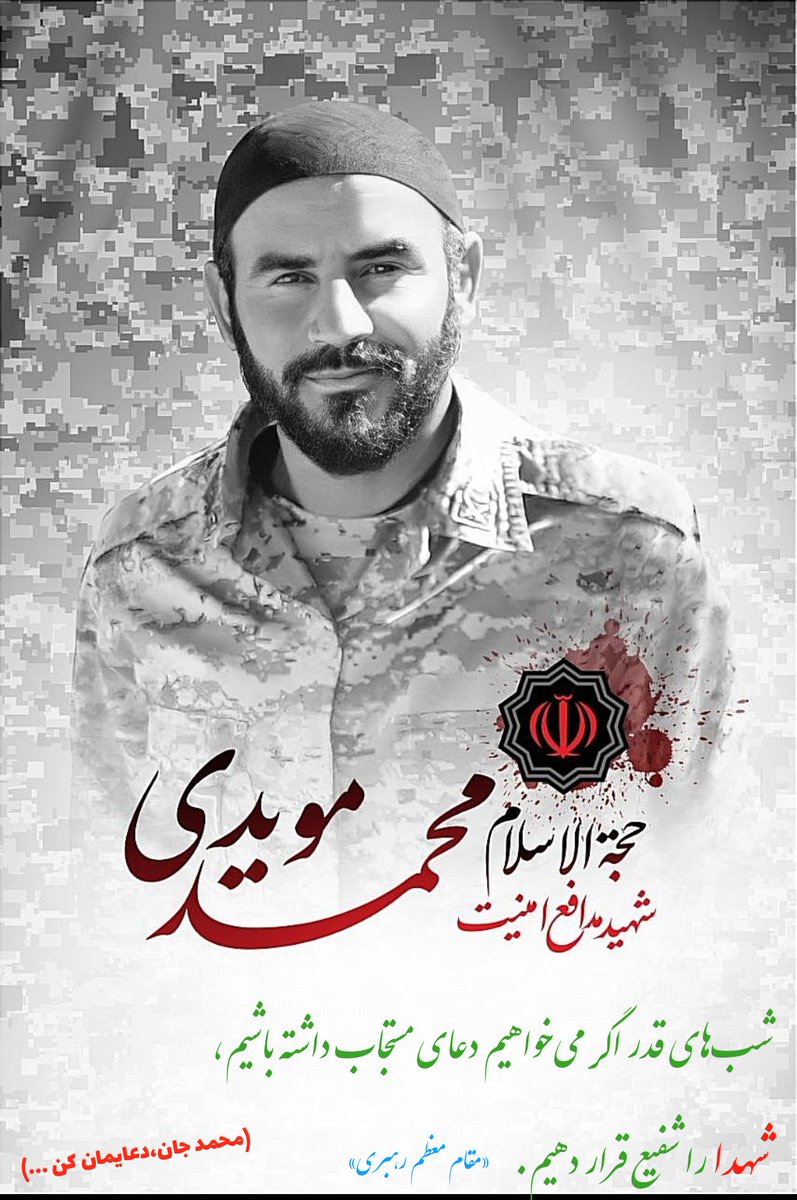 RayeheShahadat's tweet photo. مقام معظم رهبری:
شب‌های قدر اگر می‌خواهیم دعای مستجاب داشته باشیم،
شهدا را شفیع قرار دهیم.
(محمد جان،دعایمان کن ...🙏🏻❤️)
#شب_قدر 
#شهید_محمد_مویدی https://t.co/f14tTwlwcz
