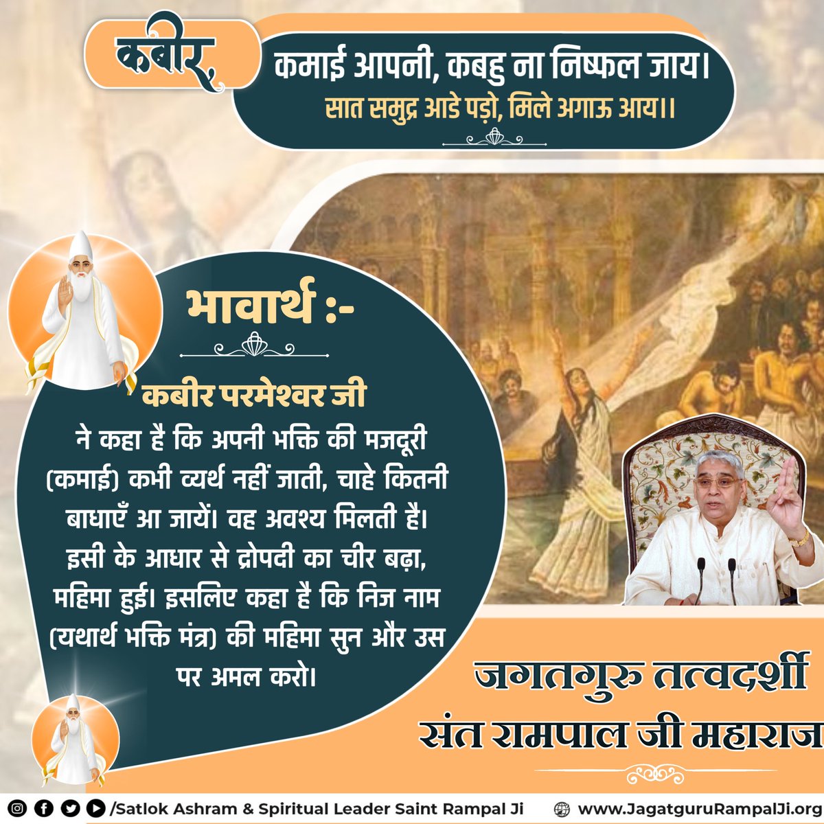 NishaSi00621008's tweet photo. कबीर कमाई आपनी, कबहु ना निष्फल जाय।
सात समुद्र आडे पड़ो, मिले अगाऊ आय।।

भावार्थ:- कबीर परमेश्वर जी ने कहा है कि अपनी भक्ति की मजदूरी (कमाई) कभी व्यर्थ नहीं जाती, चाहे कितनी बाधाएँ आ जायें। वह अवश्य मिलती है। इसी के आधार से द्रोपदी का चीर बढ़ा, महिमा हुई।
#Gofd morning Thursday https://t.co/bodJvIGLbb