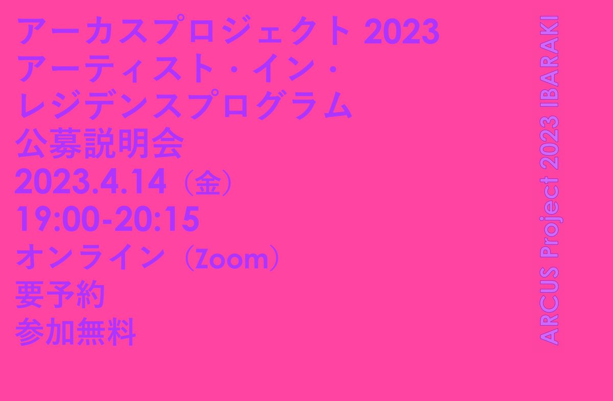 arcusproject's tweet image. 【本日予約締切！】
現在公募中のアーティスト・イン・レジデンスプログラム。
日本のアーティスト対象の「レジデンスプログラムオンライン公募説明会」ぜひご参加ください！
日時：4月14日(金) 19:00-
会場：オンライン配信（Zoom）
定員：30名 予約締切4/13(木) 17:00
予約：arcus-project.com/news/residence…