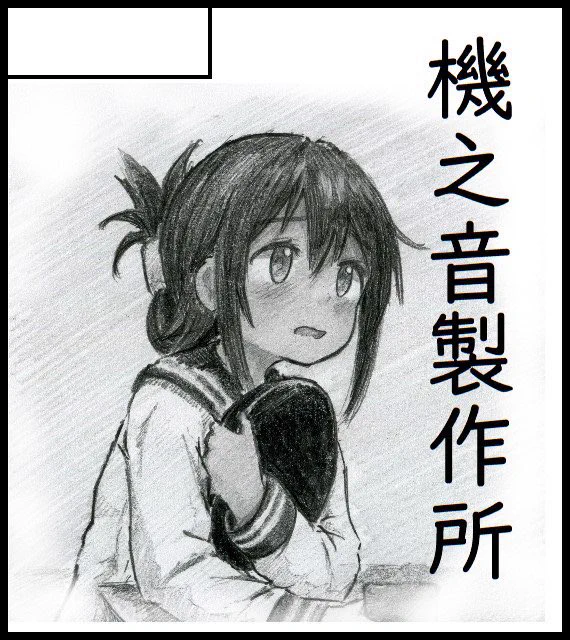 #西海ノ暁
4/23に開催されます西海ノ暁60in呉に機之音製作所として参加いたします。
守-08です。
新刊はありません、ごめんなさい...
オークションとアフターの景品用で何か描く予定ですので、お許しを 