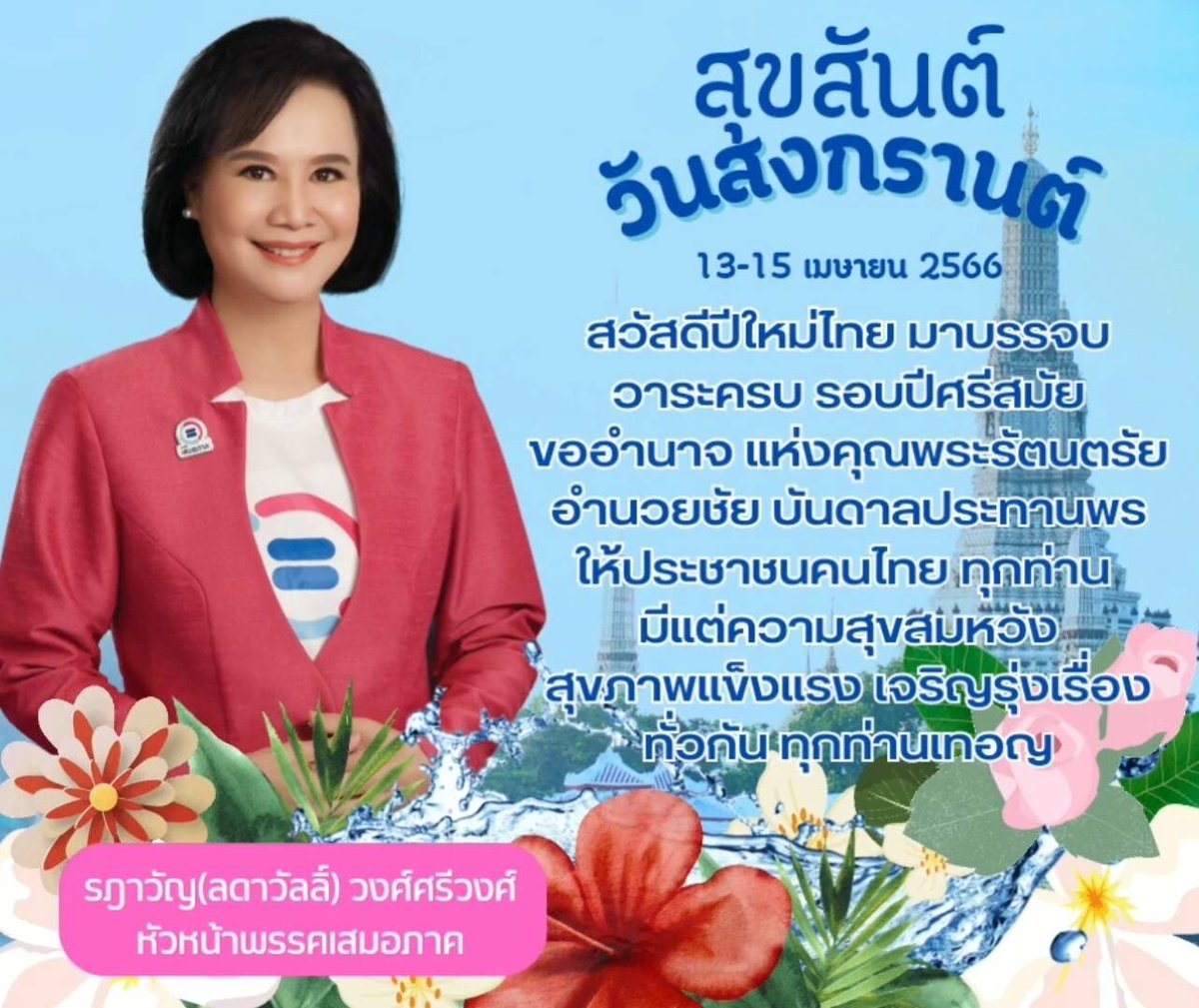 สุขสันต์วันสงกรานต์ค่ะขอให้ผ่านพ้นความทุกข์โศกโรคภัยอุปสรรคปัญหา ปีใหม่ไทยขอให้พบแต่ความสุขความสำเร็จนะคะ #รฎาวัญวงศ์ศรีวงศ์