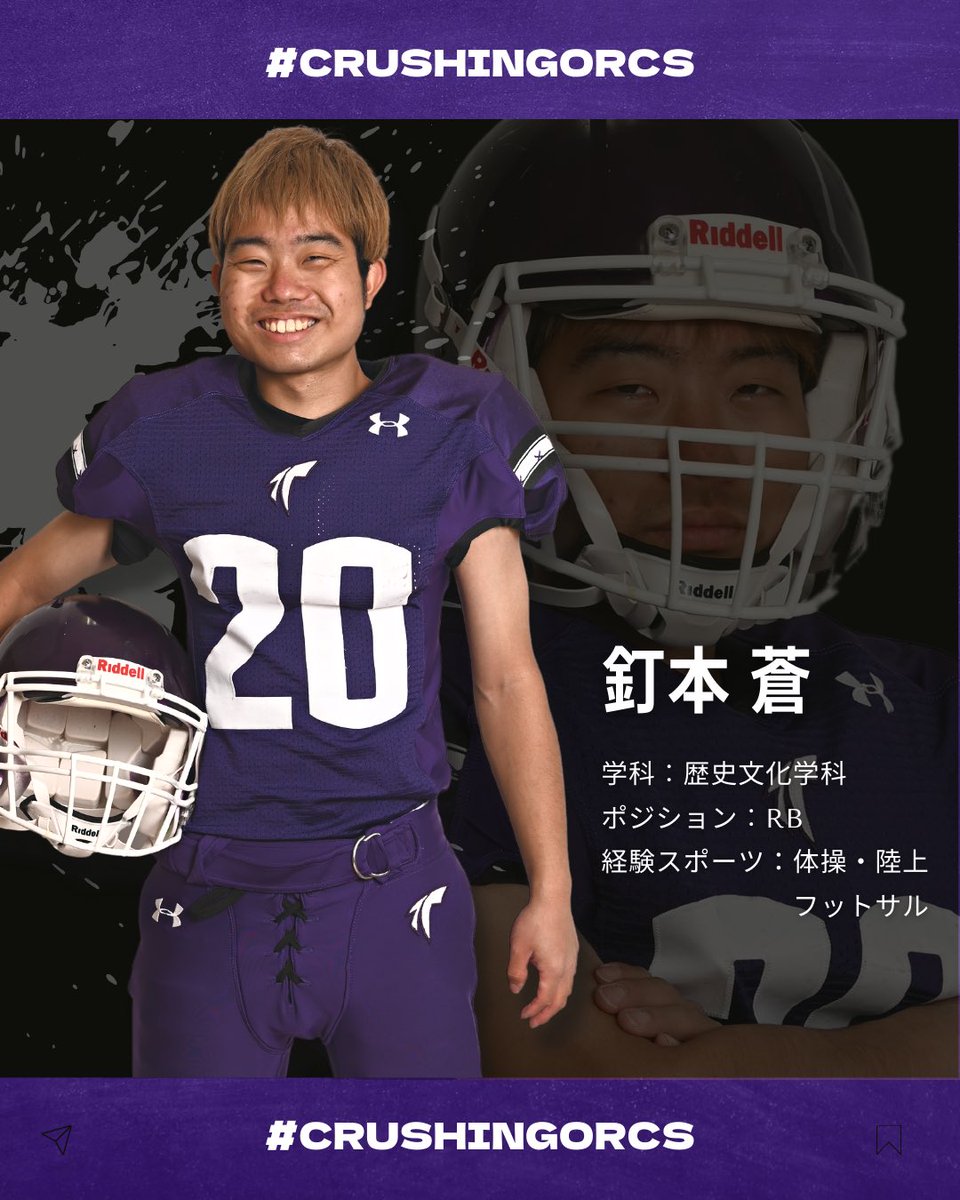 crushing_orcs's tweet photo. 釘本 蒼
学科︰歴史文化学科

--- 

大橋 良介
学科:歴史文化学科

新メンバーも続々入部中です！⭐️
改めて紹介していくのでお楽しみに🏈 https://t.co/gcvPxYHnku