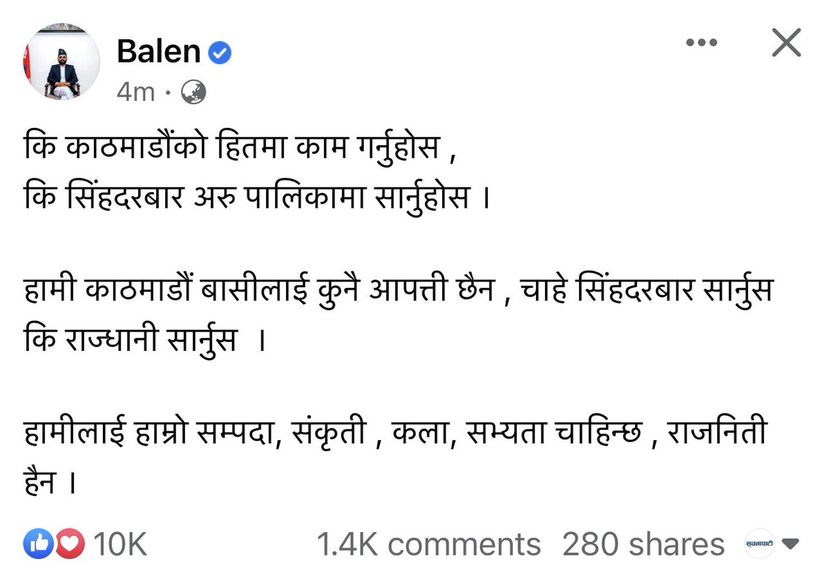 कि काठमाडौंको हितमा काम गर्नुहोस,
कि सिंहदरबार अरु पालिकामा सार्नुहोस।

हामी काठमाडौं बासीलाई कुनै आपत्ती छैन, चाहे सिंहदरबार सार्नुस कि राजधानी सार्नुस।

हामीलाई हाम्रो सम्पदा, संकृती, कला, सभ्यता चाहिन्छ, राजनिती हैन।