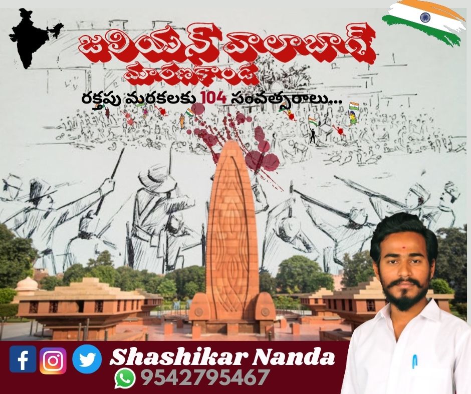 ShashikarNanda's tweet photo. జలియన్ వాలాబాగ్ దురంతం జరిగి నేటికి 104 సంవత్సరాలు అయింది ..భారత స్వాతంత్రోద్యమంలో బ్రిటిష్ సామ్రాజ్యవాదులు జరిపిన ఈ మారణకాండను ప్రజలు ఎప్పటికీ మరిచిపోరు వారి మరణాలు మమ్మల్ని ఎప్పుడు ఈ దేశం కోసం పనిచేసే వైపు నడిపిస్తుంది... https://t.co/pPeHd5IIP7