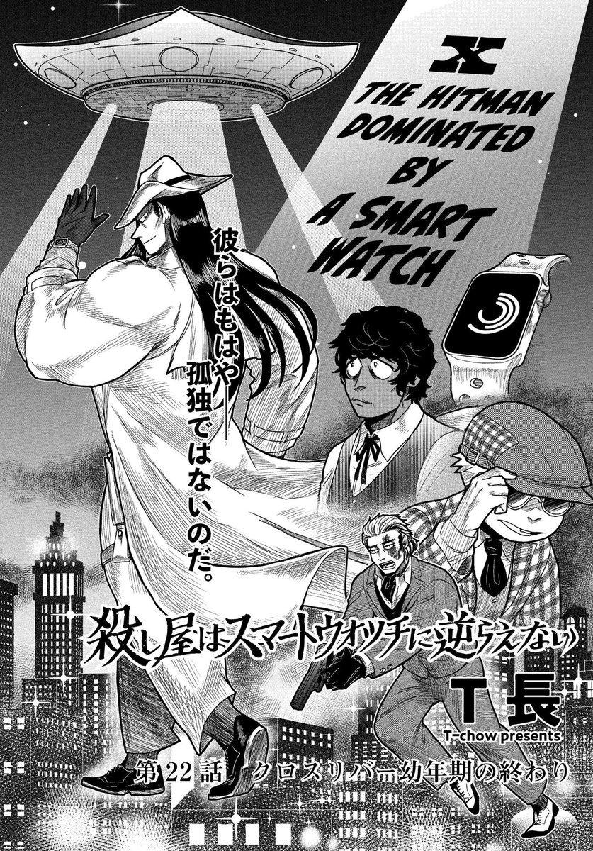 🍎⌚️殺し屋はスマートウォッチに逆らえない 最終回の無料公開期間は4/19の昼間の11:00までです!②巻が出るまでしばらく読めなくなるから読み返しは今のうちにね〜!

CW→ https://t.co/AIfY6ALzL1

ニコ静→ https://t.co/atqxnKKUxI 