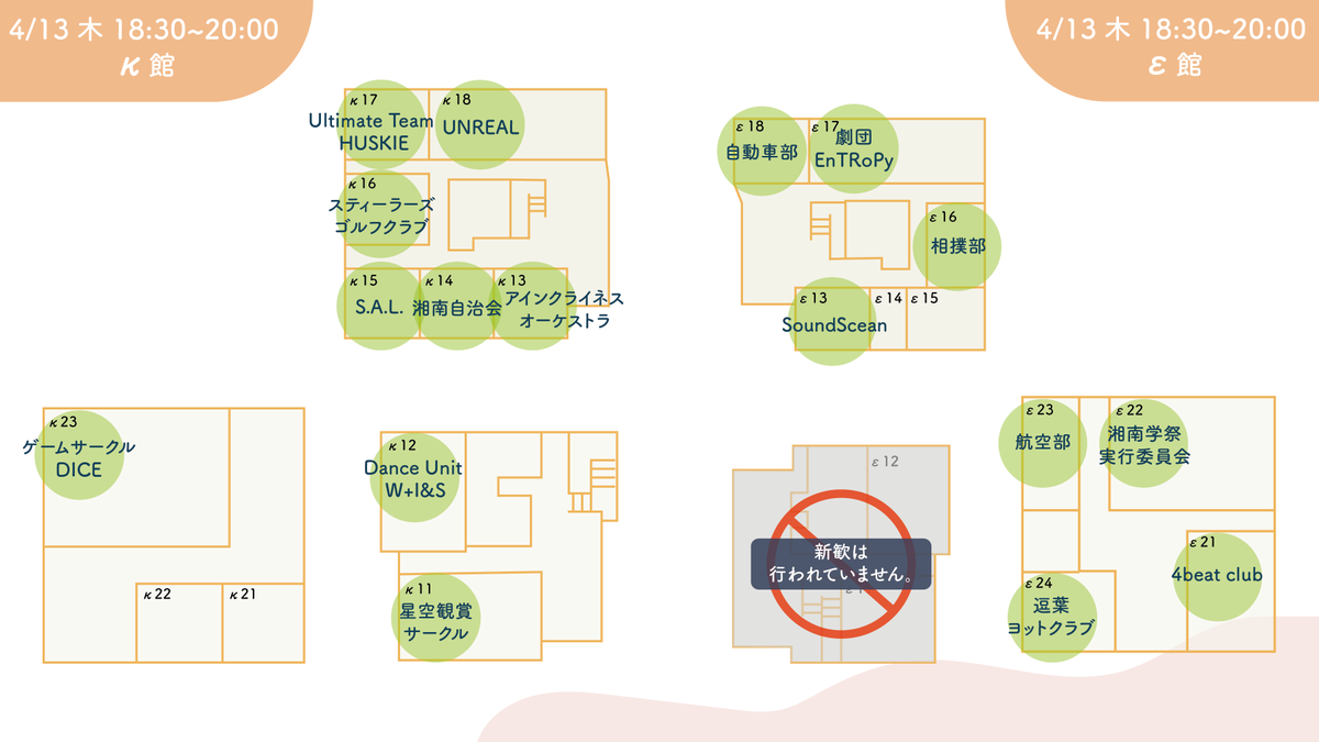 SFC_Welcomer's tweet photo. 【SFC新歓教室MAP】4/11 18:30-20:00

本日はSFC対面新歓 Day5🦆

κ,ε,ι,ο,λ館の新歓実施団体一覧MAPはこちら🙌

わからないことがあれば オミクロン14の本部教室 or［新歓実行委員会］の腕章をつけているスタッフまでお声がけください💁‍♀️

#SFC #SFC23  #慶應新歓2023  #春からSFC https://t.co/NMdf7MQUvo