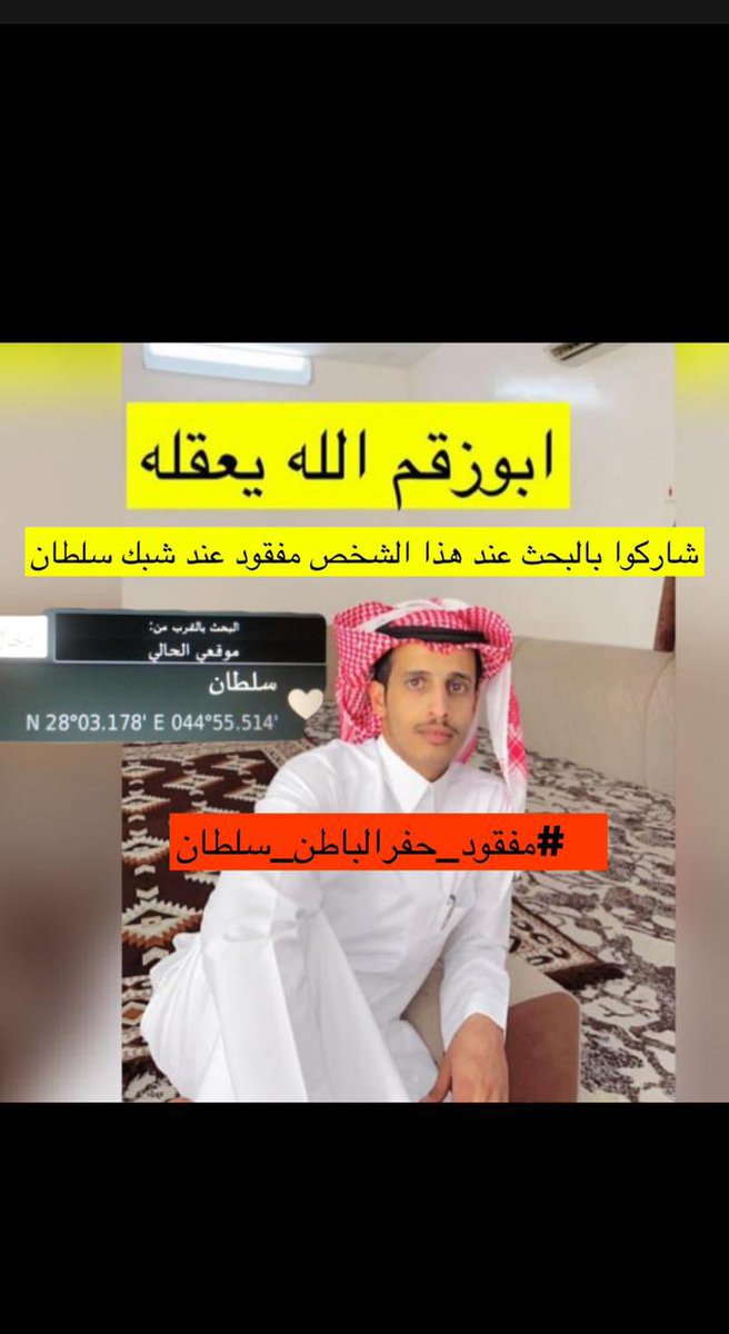 aobidal's tweet photo. الفزعه
 #مفقود_حفرالباطن_سلطان https://t.co/ZdnTOjHUZV