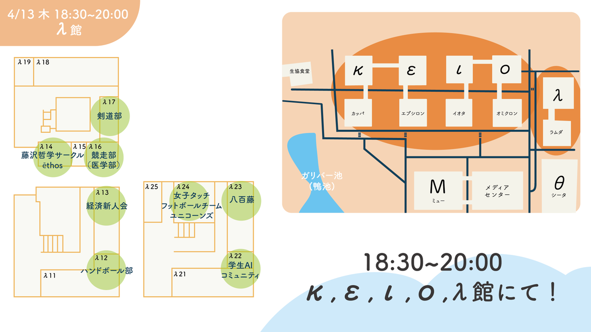 SFC_Welcomer's tweet photo. 【SFC新歓教室MAP】4/11 18:30-20:00

本日はSFC対面新歓 Day5🦆

κ,ε,ι,ο,λ館の新歓実施団体一覧MAPはこちら🙌

わからないことがあれば オミクロン14の本部教室 or［新歓実行委員会］の腕章をつけているスタッフまでお声がけください💁‍♀️

#SFC #SFC23  #慶應新歓2023  #春からSFC https://t.co/NMdf7MQUvo