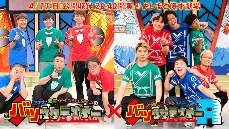 owarai_natalie's tweet photo. 「バツウケR」公開収録にブラマヨ初登場、和牛・アキナ・アインシュタインも集結
https://t.co/RDZJWSMUT0

#バツウケテイナーR https://t.co/9GFhUtgZPO
