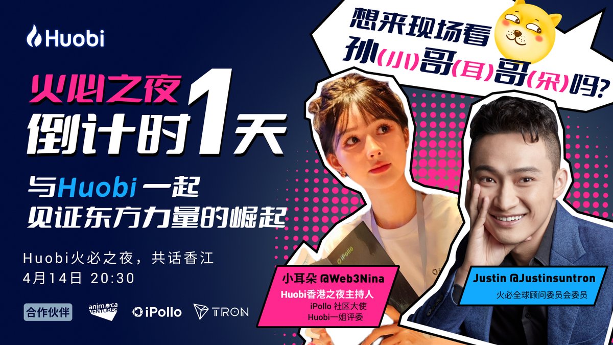 HuobiGlobal's tweet photo. 👀想来现场看孙（小）哥（耳）哥（朵）吗？
👀想来现场看小耳朵主持火必之夜吗？

#火必之夜，倒计时1天见证东方力量的崛起！

💙關注@HuobiGlobalzh
💙转发+点赞 
💙抽取50人*10U

#huobinight @justinsuntron @Web3Nina https://t.co/EiBXcCTp4h