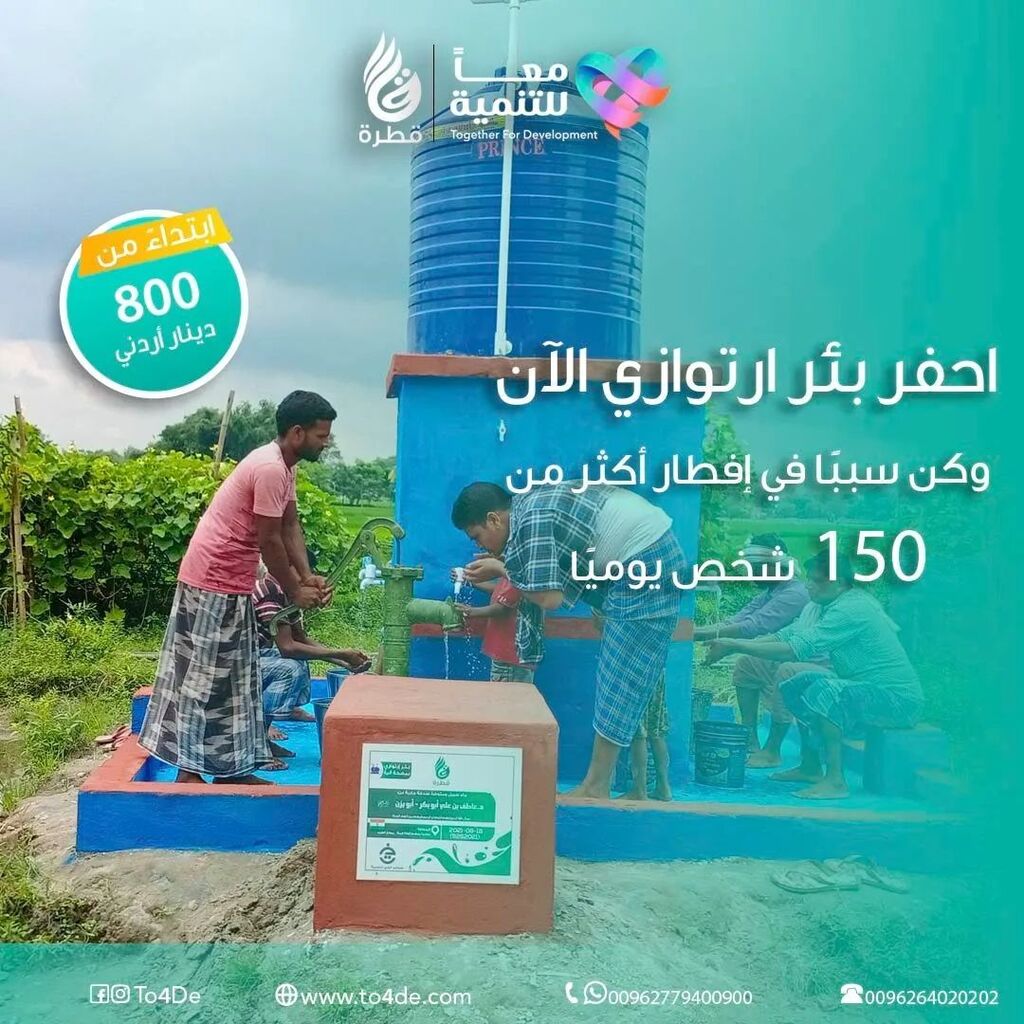 Mr_Rami's tweet photo. اجعل لك في الليالي الأخيرة برمضان أجر سقي الماء النظيف والتي هي من أفضل السنن لأكثر من 150 شخص يومياً، وشركة معاً للتنمية تنفذ لك صدقتك الجارية بكل شفافية وأمانة ووضوح وتوثيق لكافة المراحل.

هذا البئر ينفذ بالقرب من مسجد أو مدرسة أو طريق عام ليعم الخير ل… https://t.co/bLdiyUu8lc https://t.co/gMdo0SPdrW