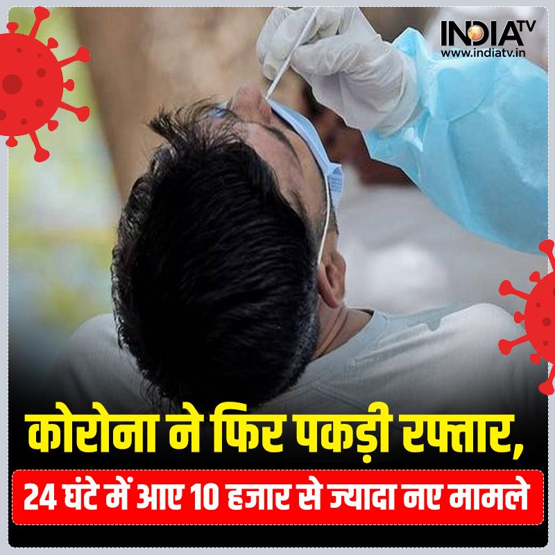indiatvnews's tweet image. देश में कोरोना वायरस एक बार फिर रफ्तार पकड़ रहा है। पिछले 24 घंटे में 10 हजार से ज्यादा नए मामले सामने आए हैं जबकि एक्टिव मरीजों की संख्या बढ़कर 44,998 हो गई है। कोरोना के नए मामले पिछले 8 महीने में आए सबसे अधिक मामले हैं।

#CoronaVirus #COVID19 #CoronaVirusUpdate