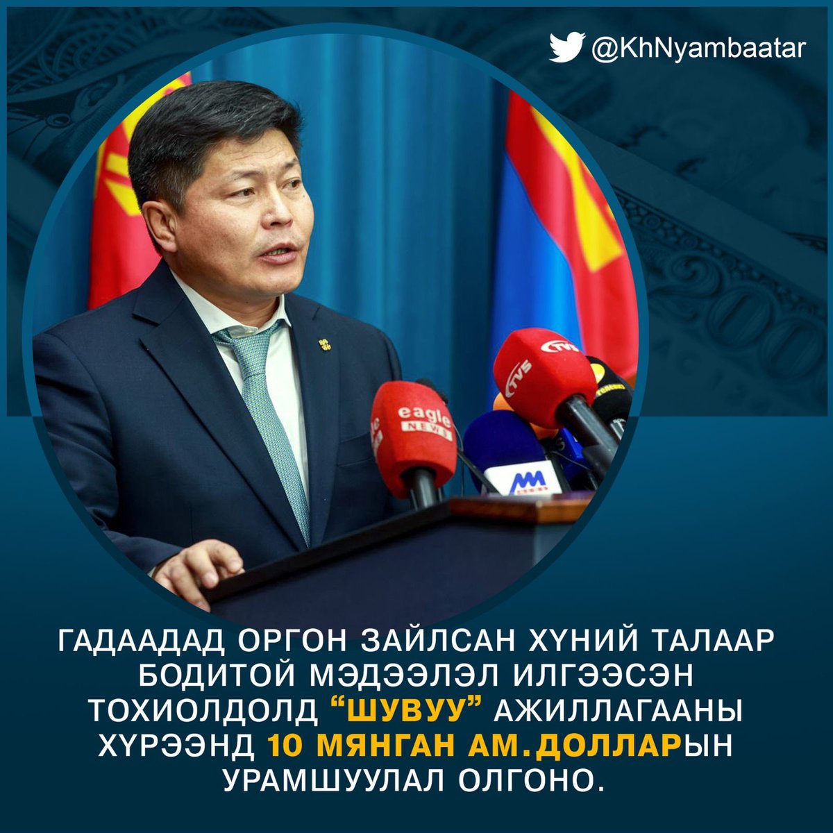Гадаадад оргон зайлсан хүний талаар бодитой мэдээлэл илгээсэн, тухайн мэдээлэл нь батлагдсан тохиолдолд 10 мянган ам.долларын урамшуулал олгоно.