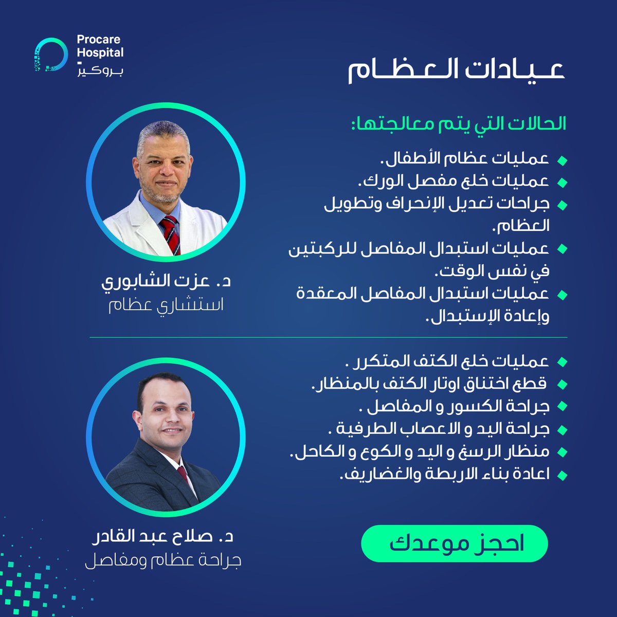 Asterprocaresa's tweet photo. تابع الحالات التي يتم معالجتها في عيادات العظام مع الدكتور عزت الشابوري، استشاري عظام والدكتور صلاح عبد القادر، جراحة عظام ومفاصل.
#عيادات_العظام #جراحة_عظام #مفاصل
#صحتكم_تهمنا💙 #بروكيرصارت_غير #مستشفى_بروكير_المتخصص
#PatientSupport #ProcareDoctors https://t.co/5WtxJPUM8q