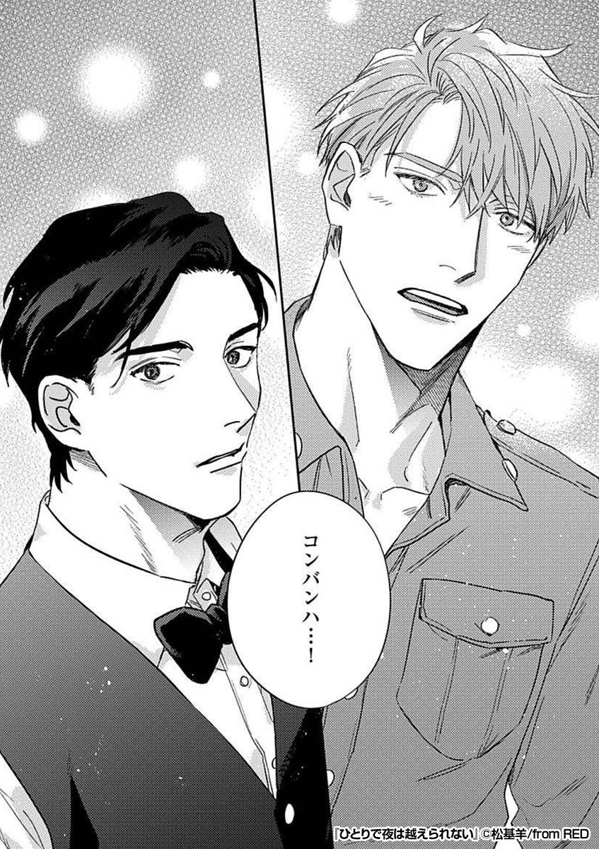 日本語を喋るメリケン兵に声をかけられた俺は──

『ひとりで夜は越えられない』1/5

続きます↓
https://t.co/FX0pjERjVH 