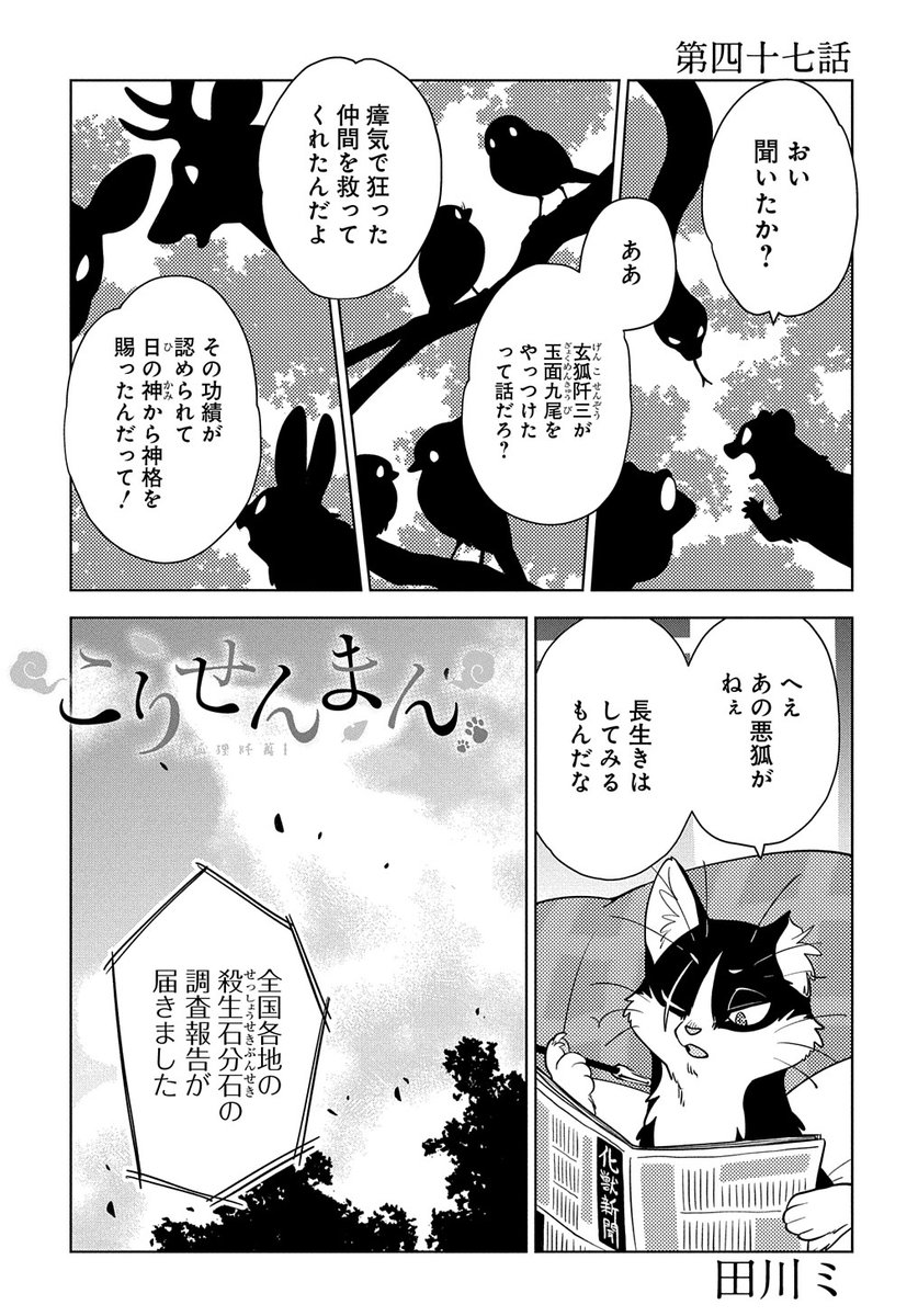 【4/15更新】
こりせんまん/田川 ミ
第47話 玉面九尾との争いも終わり、「日常」を得た阡三と萬八ですが…
https://t.co/Pt2qdDNt0B 