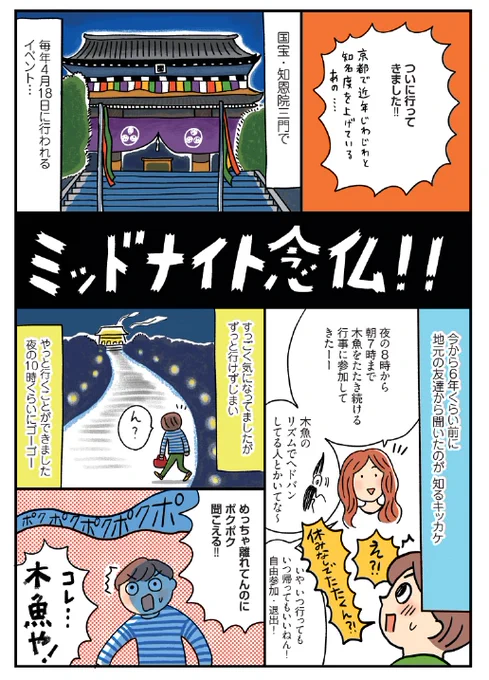 1/2【ミッドナイト念仏】が今年もやってくる!
オールで念仏を唱え続けるなんとも不思議な仏教行事★謎の一体感も感じられます。
普段一般公開されてない知恩寺にこのときだけ入れるし、そこが言い表せないかっこいい空間だしとにかく楽しいんじゃ〜!
4月18日夜20時から朝7時まで知恩寺で開催! 