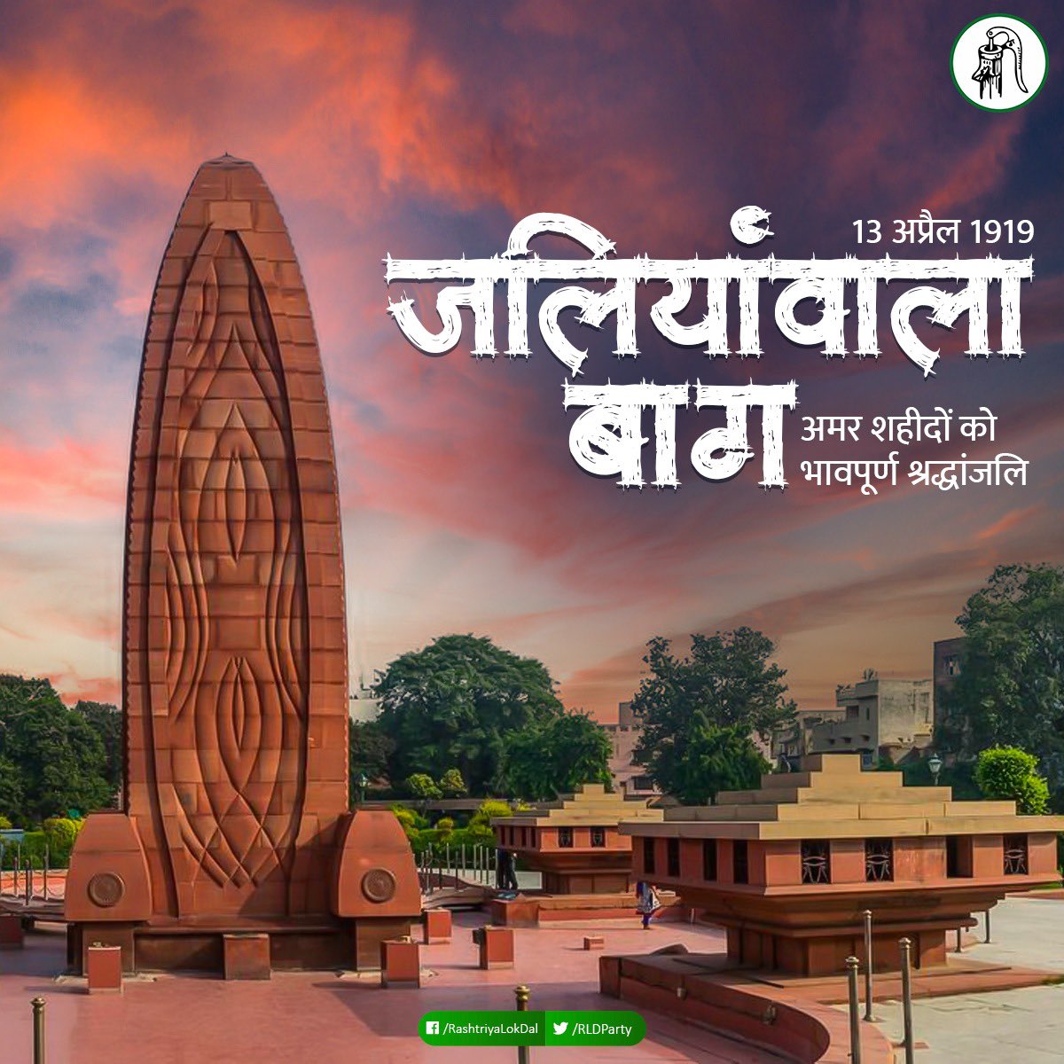अंग्रेजों की यातना में सिंचित, मैं वहीं अनुराग हूं       वीरों के ऊष्ण लहू से भीगा, मैं जलियाँवाला बाग हूं।

शहीदों को भावभीनी श्रद्धांजलि #jaliyanwalabagh