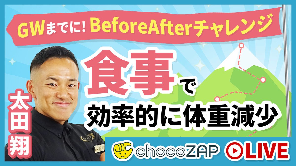 chocozap_'s tweet photo. おはようございます☀ 
本日のLIVE配信ラインナップはこちら！​

https://t.co/9T8NgeBwmx​ 

chocoZAPに入会すると、RIZAPの現役トレーナーの配信が毎日見放題🌈​
本日のおすすめは10時～太田TR配信！
1か月間食事制限をして何kg痩せられるか挑戦します！ https://t.co/KRaCBWd7p1