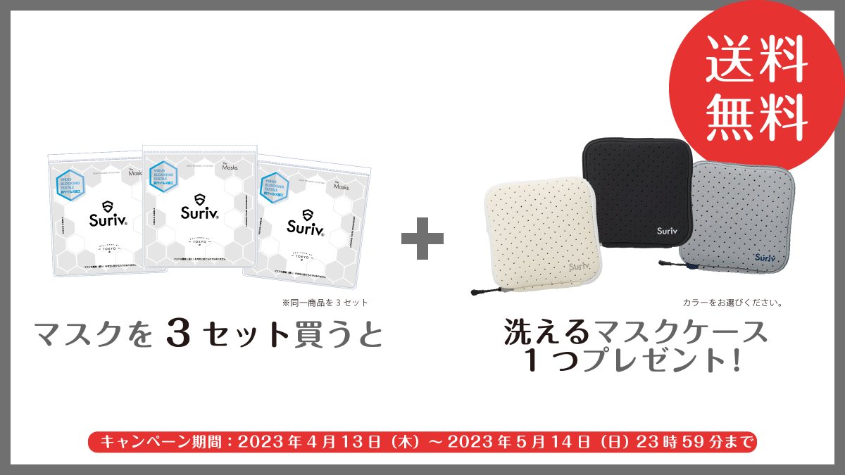 suriv_mask's tweet photo. 黄砂や花粉爆発、PM2.5など大気汚染のニュースが気になる季節。呼吸器官へのダメージを防ぐためにも適切なマスク着用は欠かせません。健康に配慮した設計のSurivマスクが、嬉しいキャンペーンを開始！ぜひチェックしてみてください。https://t.co/qqQT2dYdHv https://t.co/0PcHHF6465