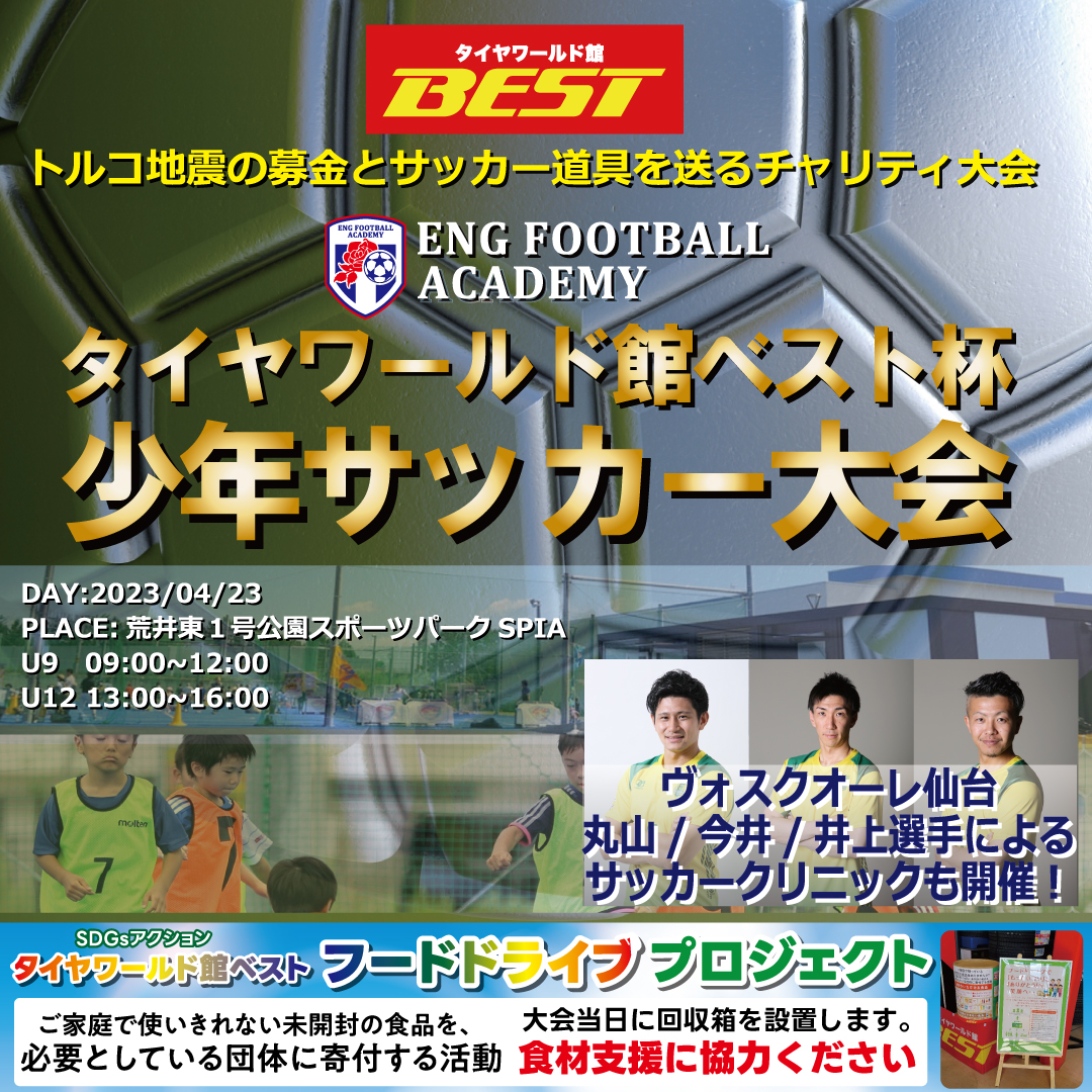 tireworldkan's tweet photo. ■開催日　    2023年4月23日
■開催時間　U9 9:00～12:00　U12 13:00～16:00
■開催場所　荒井東1号公園スポーツパークSPIA

ご家庭で使いきれない未開封の食品を必要とする団体に寄付する活動「フードドライブ」の回収BOXを会場に設置いたします。会場に来られるお客様のご協力お願いします。 https://t.co/SVsiU2vk4A