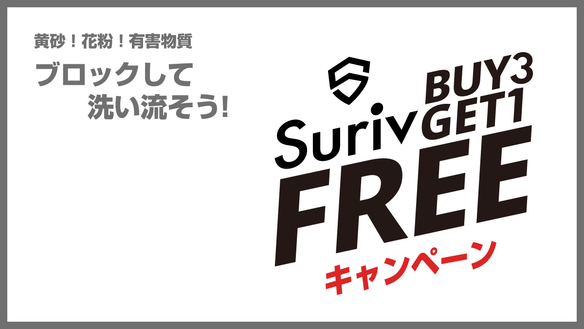 suriv_mask's tweet photo. 黄砂や花粉爆発、PM2.5など大気汚染のニュースが気になる季節。呼吸器官へのダメージを防ぐためにも適切なマスク着用は欠かせません。健康に配慮した設計のSurivマスクが、嬉しいキャンペーンを開始！ぜひチェックしてみてください。https://t.co/qqQT2dYdHv https://t.co/0PcHHF6465