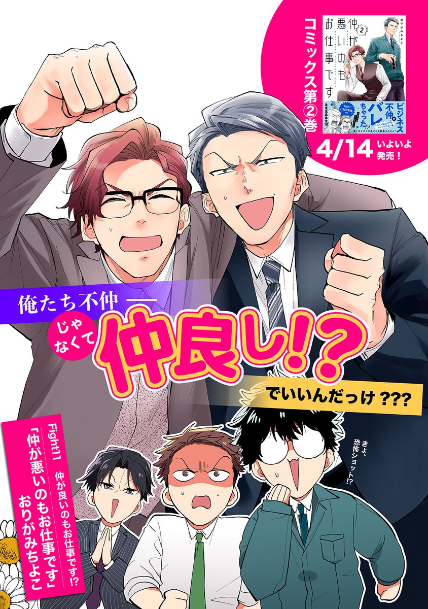 【4/13 更新】
✨コミックス第②巻 4/14発売!✨
『仲が悪いのもお仕事です』
Fight11 仲が良いのもお仕事です!?
https://t.co/eJJl1aLKqX
雑誌の取材を受ける、鷹野と大神✨
会社のアピールのため…
〝ビジネス仲良し〟演じます⁉️
#COMICポラリス
