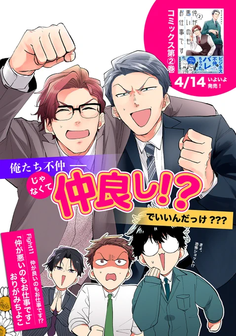 【4/13 更新】
✨コミックス第②巻 4/14発売!✨

『仲が悪いのもお仕事です』
Fight11 仲が良いのもお仕事です!?
https://t.co/eJJl1aLKqX

雑誌の取材を受ける、鷹野と大神✨
会社のアピールのため…
〝ビジネス仲良し〟演じます⁉️

#COMICポラリス 