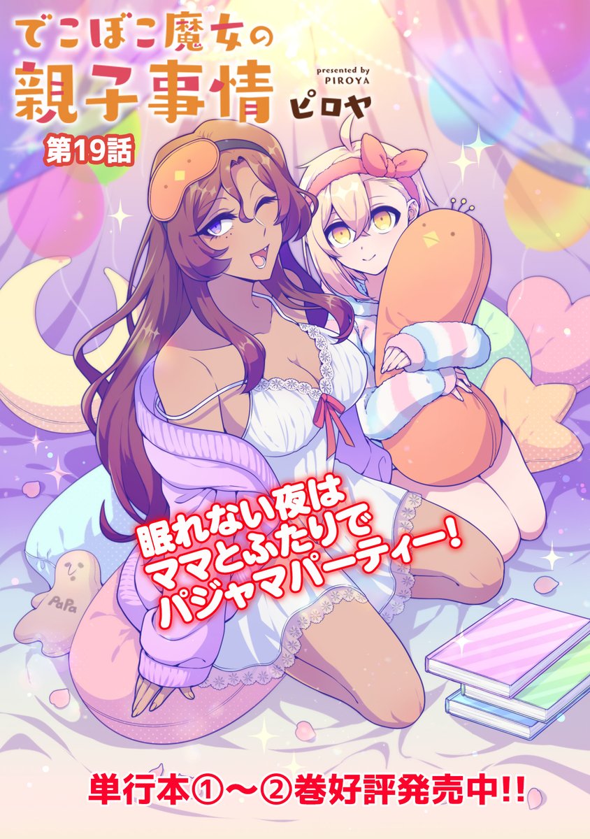 【4/13 更新】
アニメ化決定!! &コミックス第⑤巻 好評発売中✨
『でこぼこ魔女の親子事情』
第19話
https://t.co/f4LQK6IvVV
眠りの精・ザントマンは不眠症🤔🛏️
問題解決のため、奮闘する2人。
困ったときは…不死鳥ビーム⁉️
#COMICポラリス