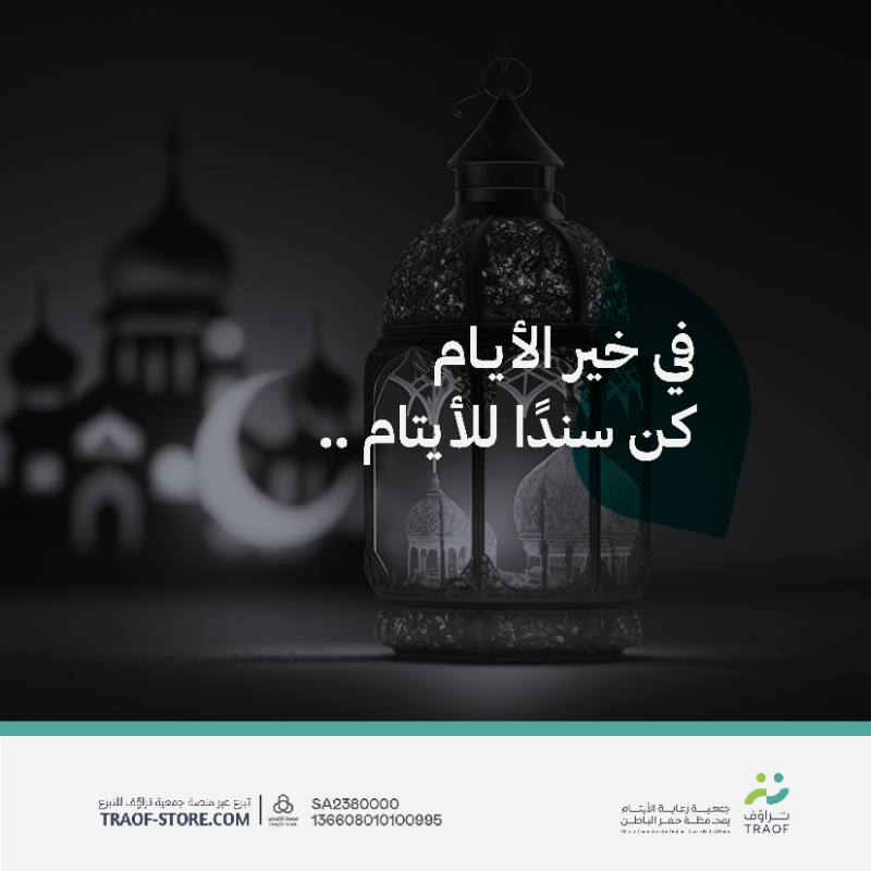 TRAOF_SA's tweet photo. في خير الأيام كن سندًا للأيتام💚

#سند_لليتيم