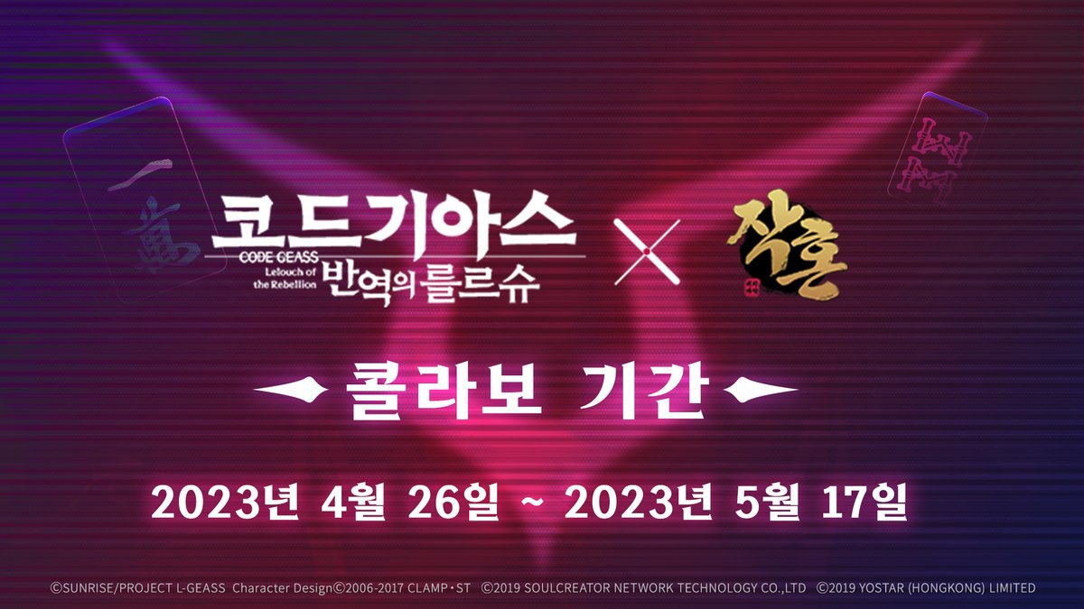 MahjongSoul_KR's tweet photo. [코드기아스x작혼] 콜라보 일정 안내

[코드기아스x작혼] 콜라보 이벤트는 4/26~5/17 동안 진행될 예정이오니 작사님의 많은 관심 부탁드립니다.

아울러 '코드기아스x작혼 콜라보 소식 공유 이벤트'를 진행하오니 자세한 내용은 아래의 댓글을 확인 부탁드립니다.

#코드기아스 #작혼리치마작 #요스타 https://t.co/By0RU1nOrN