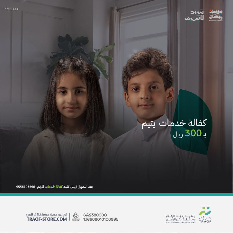 TRAOF_SA's tweet photo. في خير الأيام كن سندًا للأيتام💚

#سند_لليتيم