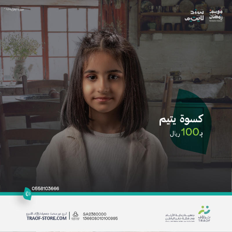 TRAOF_SA's tweet photo. في خير الأيام كن سندًا للأيتام💚

#سند_لليتيم