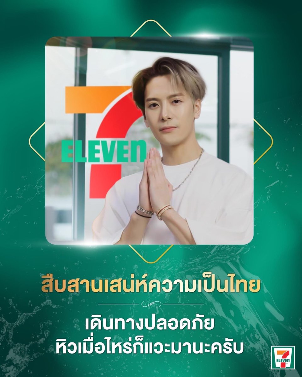 7ElevenThailand's tweet photo. Happy Songkran Day kub.
#711THxJacksonWang 
#JacksonWang https://t.co/7YkC1gCG8b