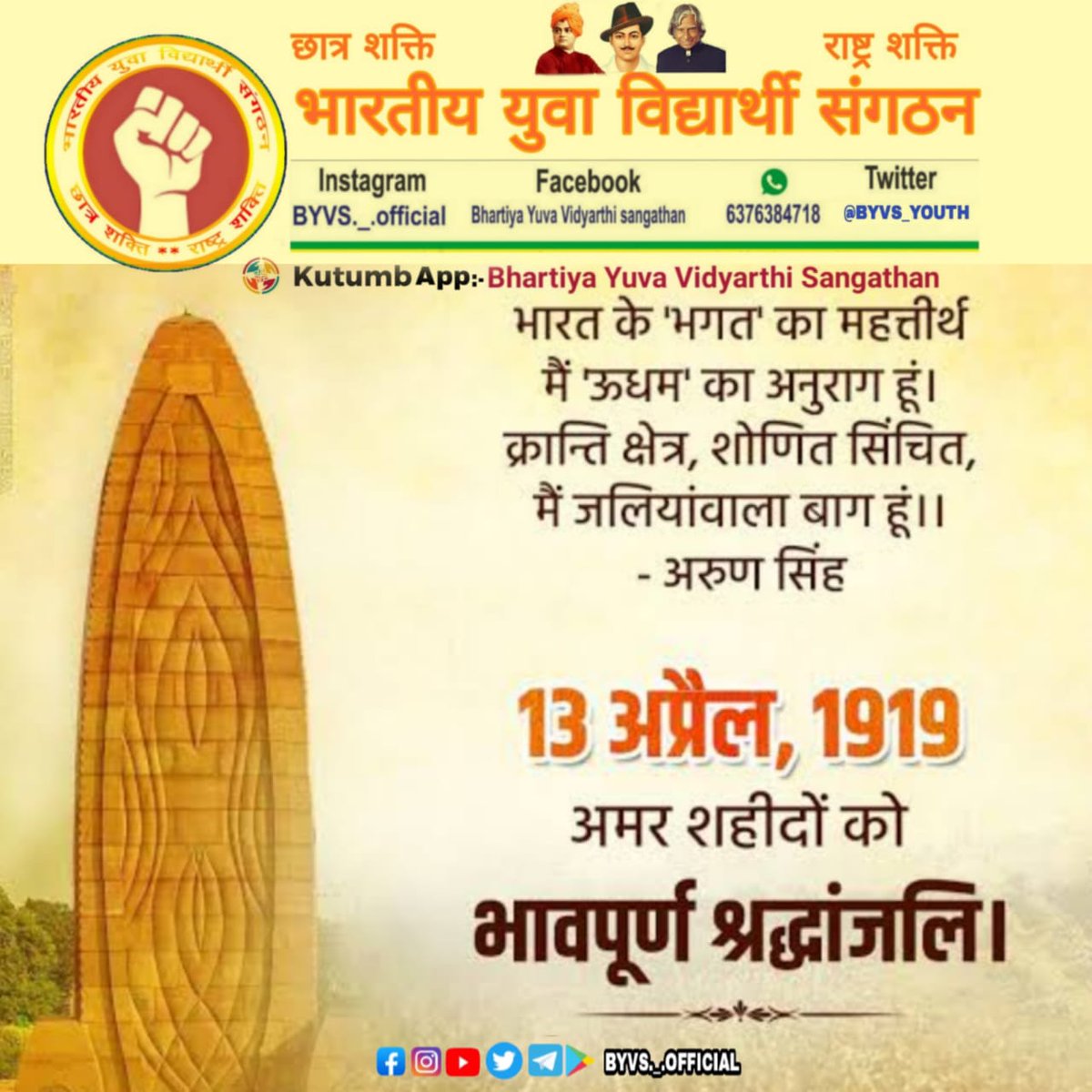 BYVS_OFFICIAL's tweet photo. भारत के 'भगत' का महातीर्थ मैं 'उधम' का अनुराग हूं,
क्रांति क्षेत्र, शोणित सिंचित, मैं जलियांवाला बाग हूं!!
_अरुण सिंह जी !!
#jallianwalabagh #BYVS https://t.co/Cf85SeXrJe