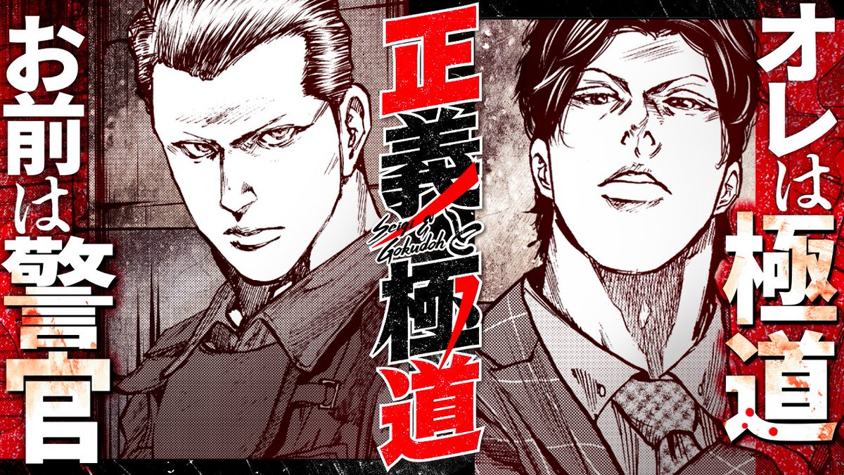 morningdouga's tweet photo. 今日の動画はこちら🚓🚓
『正義と極道』
著：市川マサ

正義とは何か─
表と裏から正義を実行する🔥👊
https://t.co/jKHhnOPhVA

#正義と極道 https://t.co/VK3VAIUYlN