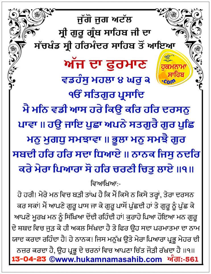 channigill07's tweet photo. ਅੱਜ ਦਾ ਹੁਕਮਨਾਮਾ 13 April 2023| ਸੱਚਖੰਡ ਸ੍ਰੀ ਹਰਿਮੰਦਰ ਸਾਹਿਬ, ਸ੍ਰੀ ਅੰਮ੍ਰਿਤਸਰ ਤੋਂ |
🙏🌹🌹ੴ ਸਤਿਗੁਰ ਪ੍ਰਸਾਦਿ 🌹🌹🙏
       🙏🌺🌺ਸਤਿ ਸ੍ਰੀ ਅਕਾਲ ਜੀ🌺🌺🙏
                 🙏GOOD MORNING🙏
#HukumnamaSahib #SriHarmandir Sahib
#Hukamnama #Amritsar #SriAmritsarSahibHukumnama https://t.co/NDDBlpNf89
