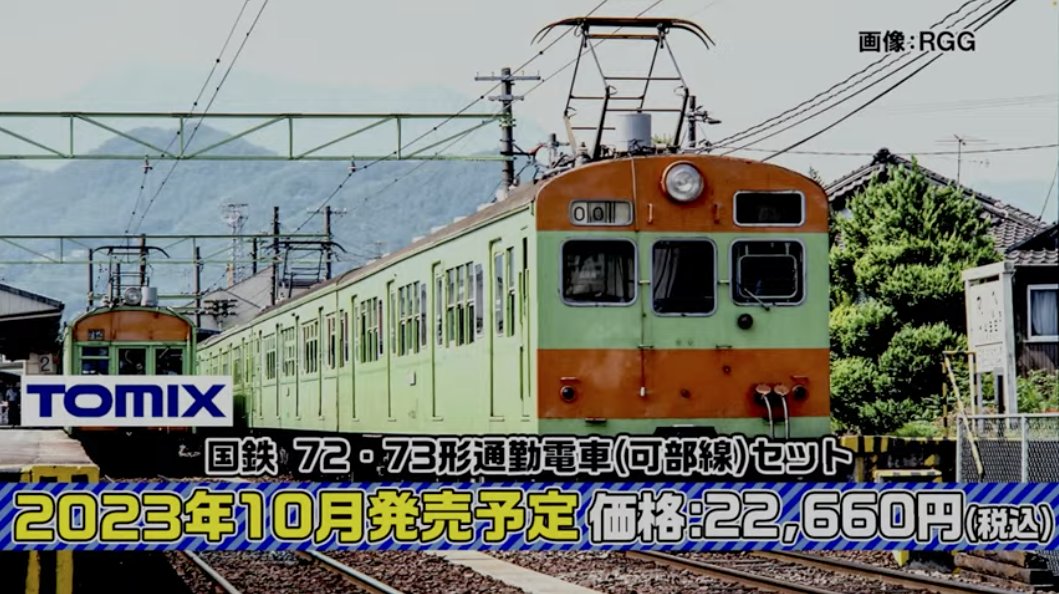 可部線の72・73系が製品化とは。むかし横川の管理所を訪問した思い出も