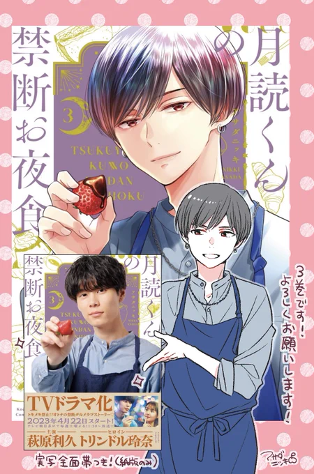 #月読くんの禁断お夜食  3巻本日発売です。

🌙紙版コミックスは萩原利久さんによる実写月読の全面帯つき

🌙萩原利久さん&トリンドル玲奈さんによる撮り下ろしの宣伝映像が本日から書店さんの店頭で流れます(全ての書店さんではありません)

どうぞよろしくお願いします! 