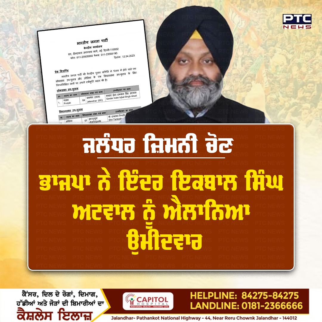 ptcnews's tweet image. ਜਲੰਧਰ ਜ਼ਿਮਨੀ ਚੋਣ

ਭਾਜਪਾ ਨੇ ਇੰਦਰ ਇਕਬਾਲ ਸਿੰਘ ਅਟਵਾਲ ਨੂੰ ਐਲਾਨਿਆ ਉਮੀਦਵਾਰ 

#JalandharBypoll #BJP #Declares #InderIqbalSinghAtwal #PunjabNews #BJP #PunjabBJP #ElectionsIn #Punjab #Jalandhar #PTCNews
